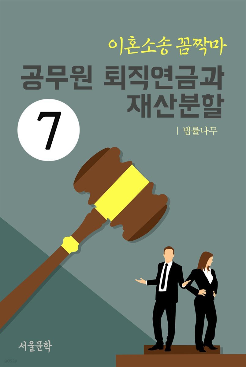 이혼소송 꼼짝마 7 : 공무원 퇴직연금과 재산분할