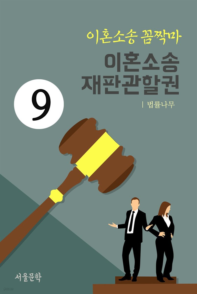 이혼소송 꼼짝마 9 : 이혼소송 재판관할권