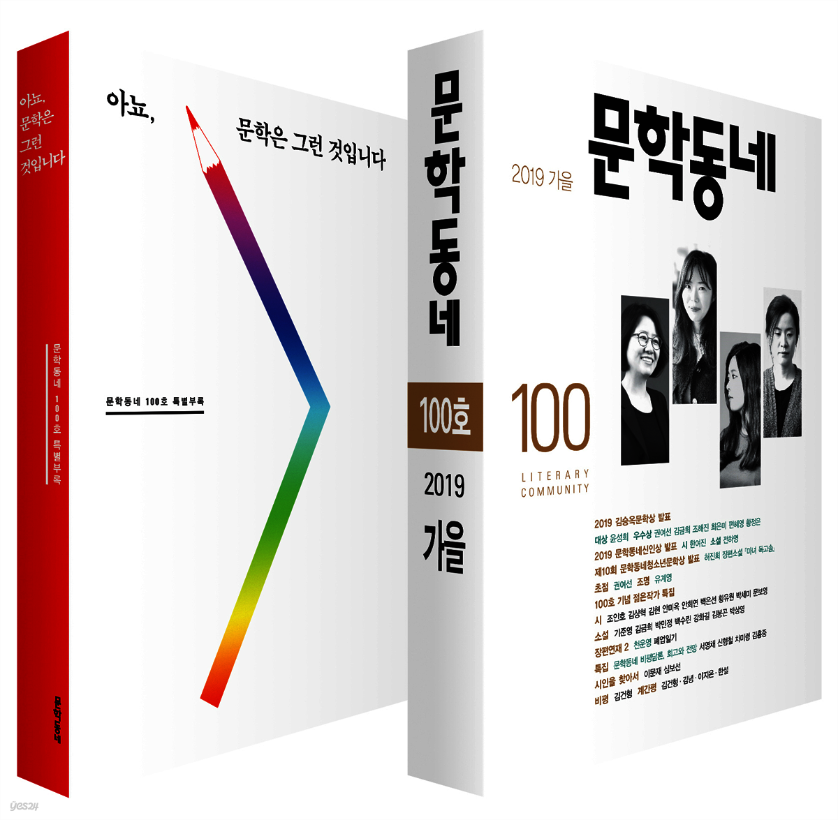 계간 문학동네 2019년 가을호 통권 100호