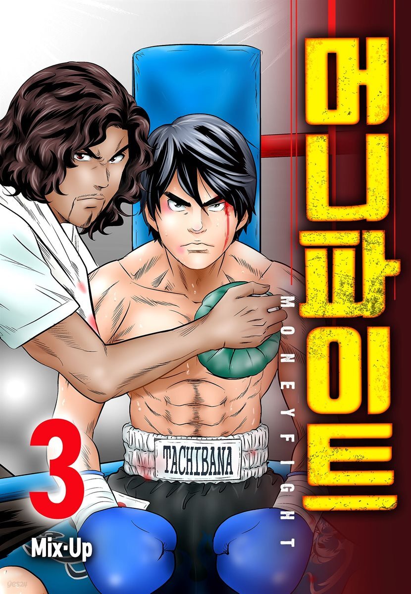 머니 파이트 3권