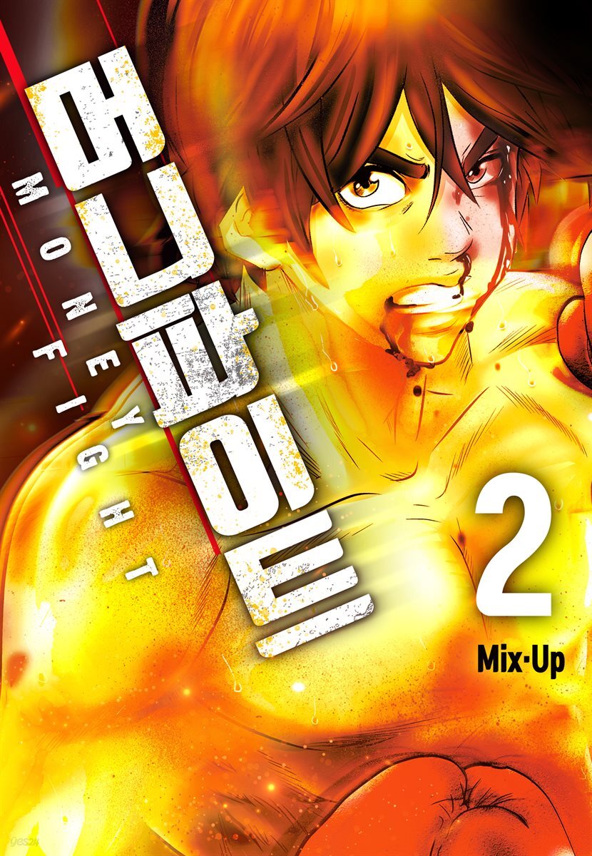 머니 파이트 2권