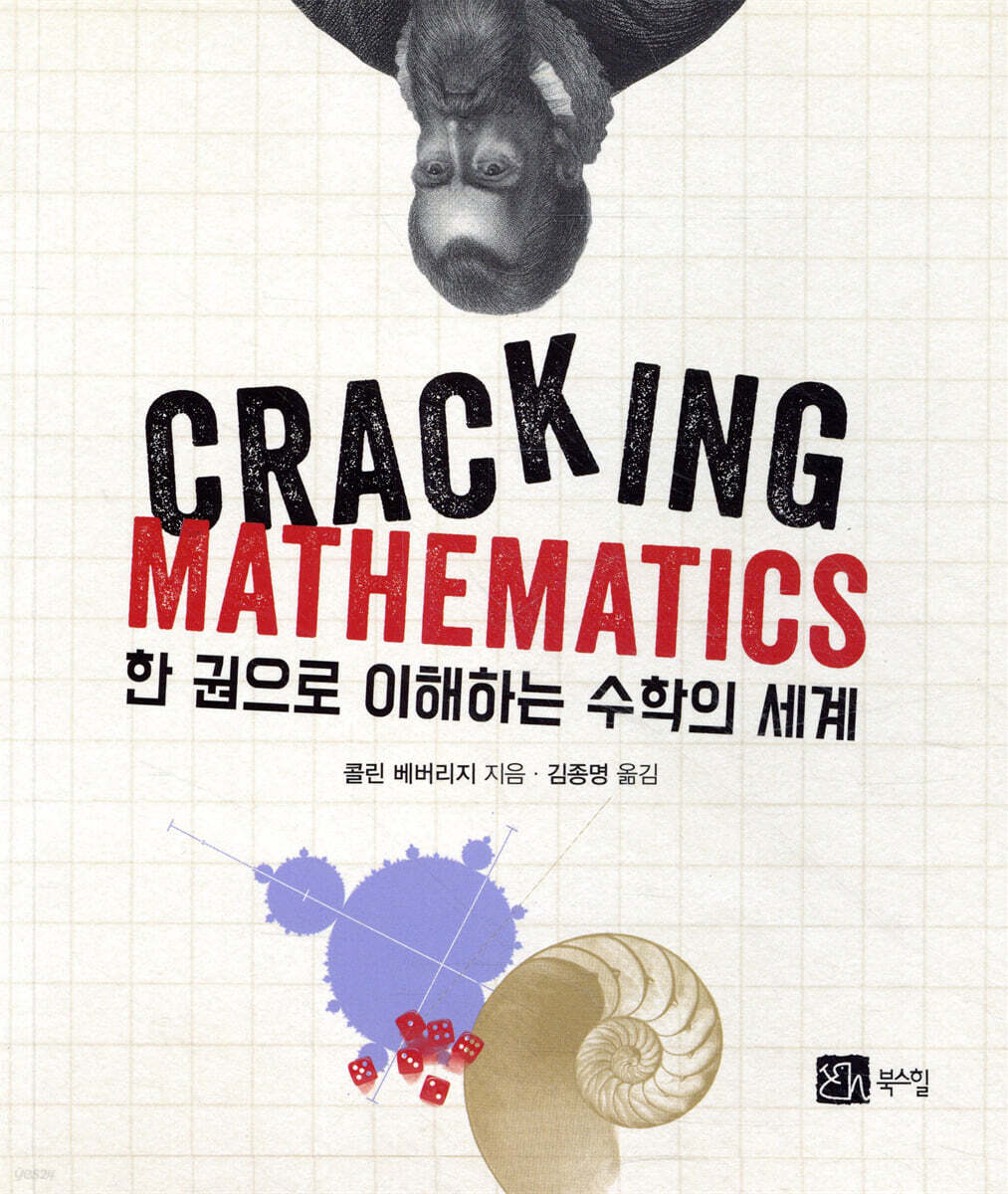 한권으로 이해하는 수학의 세계