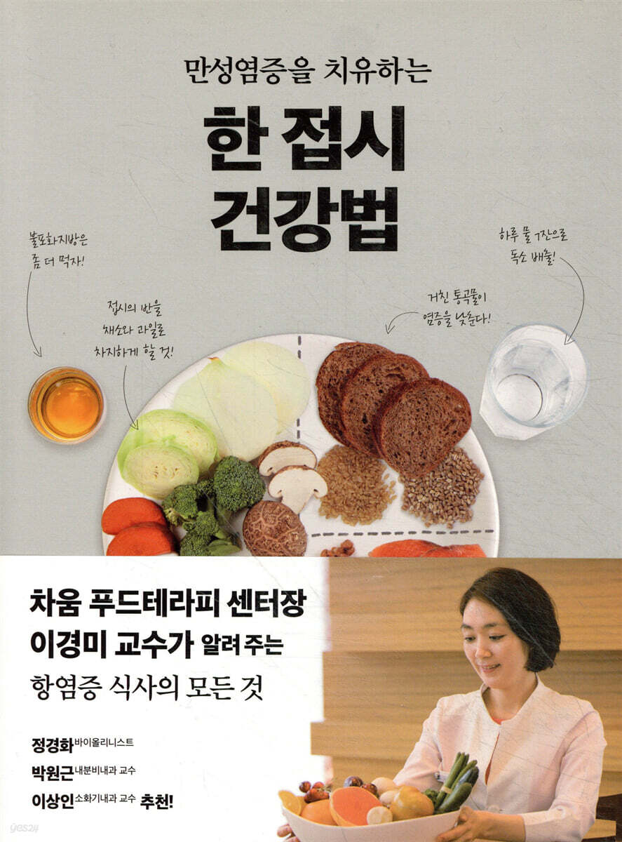 한 접시 건강법
