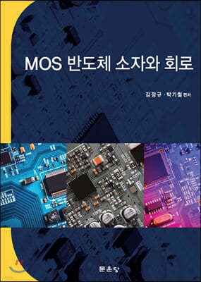 MOS 반도체 소자와 회로