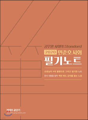2020 민준호 사회 필기노트