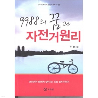 9988의 꿈과 자전거 원리 by 우정