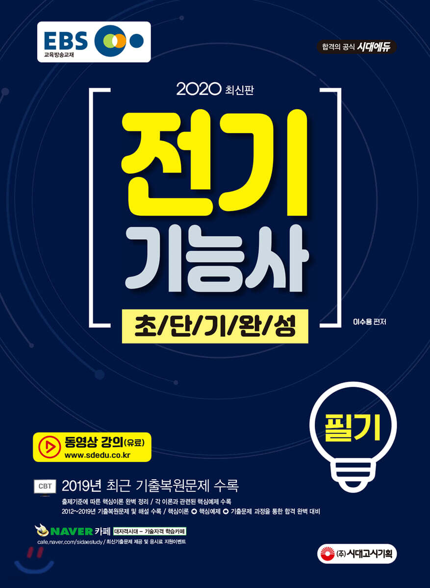 2020 EBS 전기기능사 필기 초단기완성