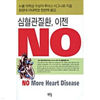 심혈관질환, 이젠 NO by 루이스 이그나로 (지은이) / 정헌택