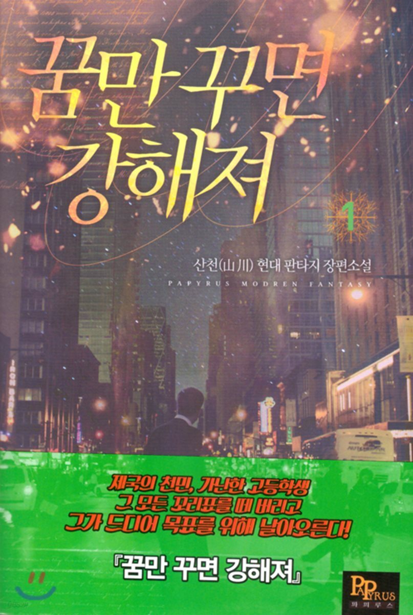 꿈만 꾸면 강해져 01권