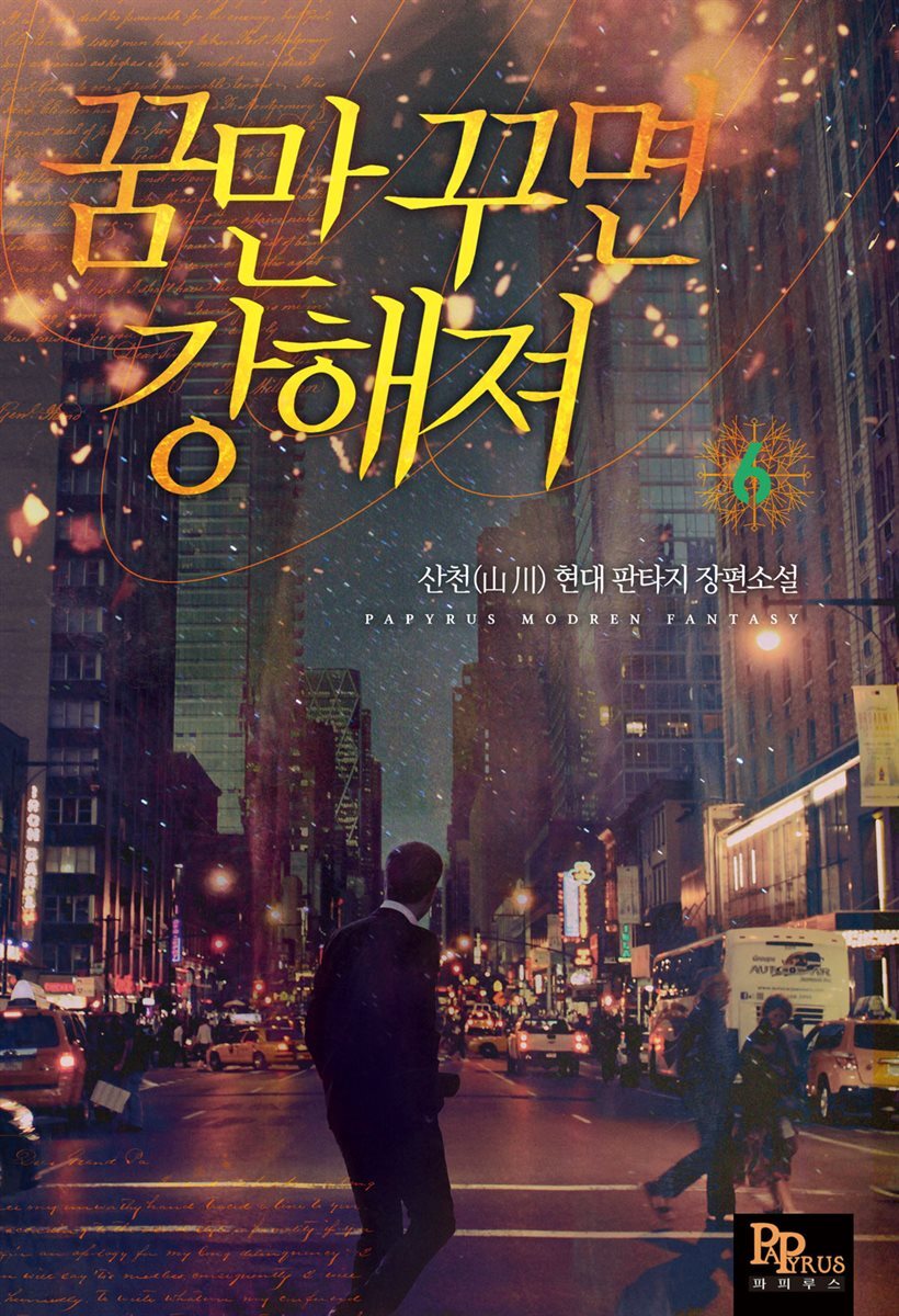 꿈만 꾸면 강해져 06권