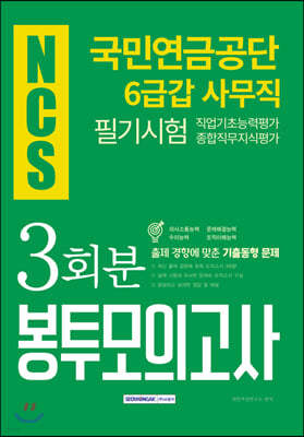 2019 하반기 NCS 국민연금공단 6급갑 사무직 필기시험 봉투모의고사