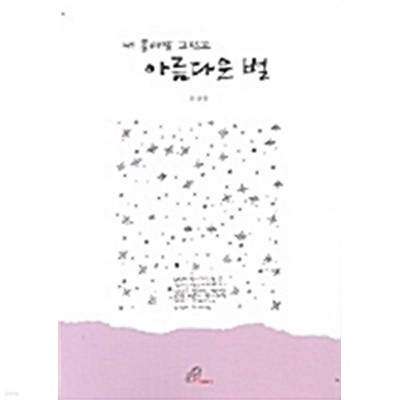 내 돌아갈 그립고 아름다운 별 by 한상봉