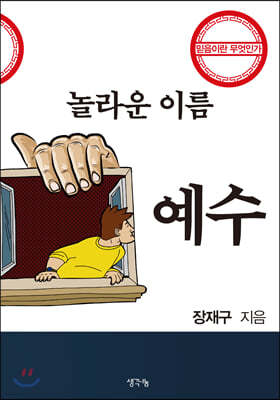 놀라운 이름 예수