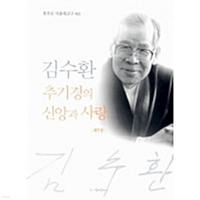 김수환 추기경의 신앙과 사랑 1 by 천주교서울대교구