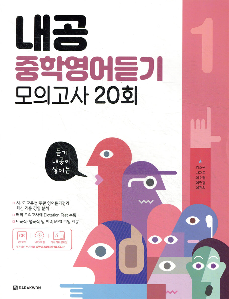 내공 중학영어듣기 모의고사 20회 1