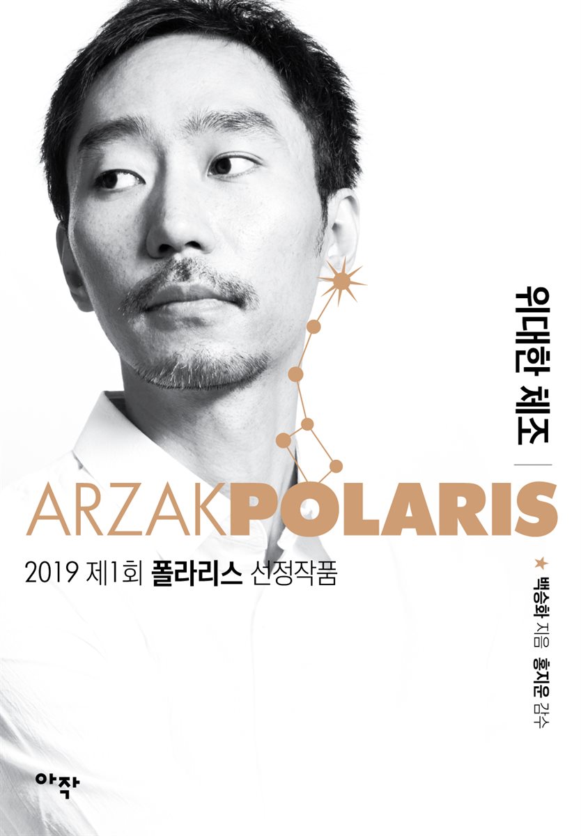 위대한 체조 - 2019 제1회 폴라리스 선정작품집