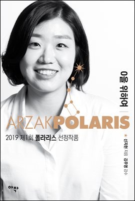 0을 위하여 - 2019 제1회 폴라리스 선정작품집