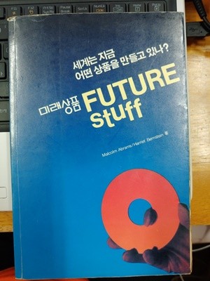 미래상품 FUTURE STUFF