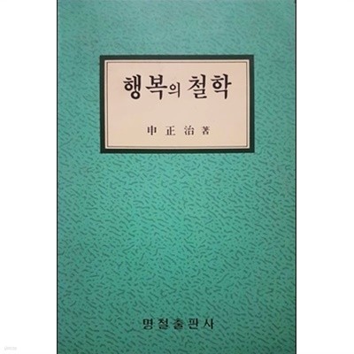 행복의 철학 (신정치/1994)