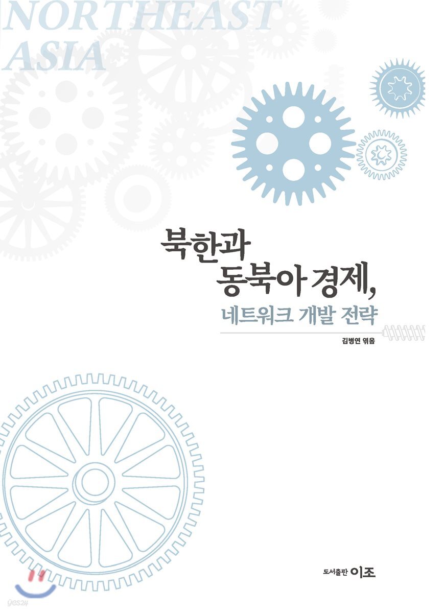 북한과 동북아 경제