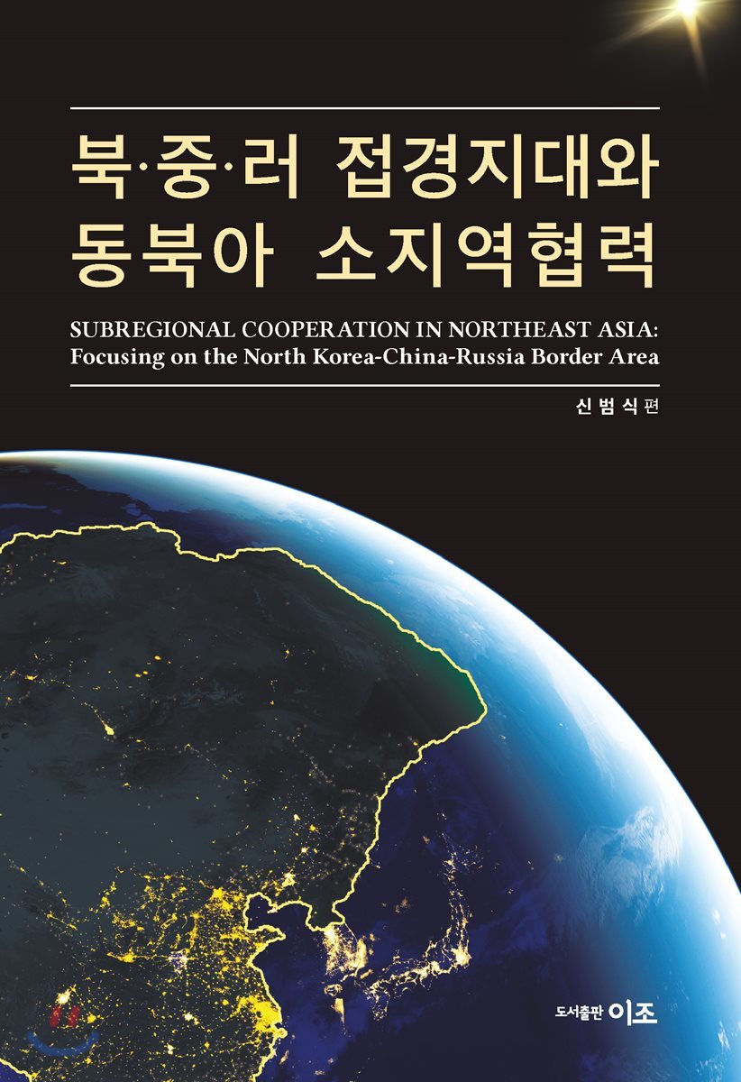 북&#183;중&#183;러 접경지대와 동북아 소지역협력