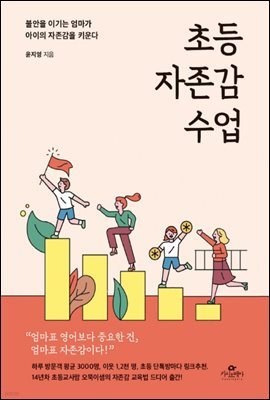 초등 자존감 수업