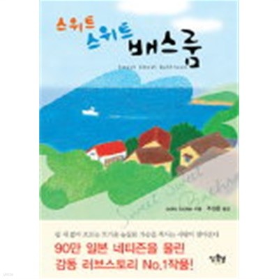 스위트스위트배스룸(단편) aoiro botan 로맨스 소설