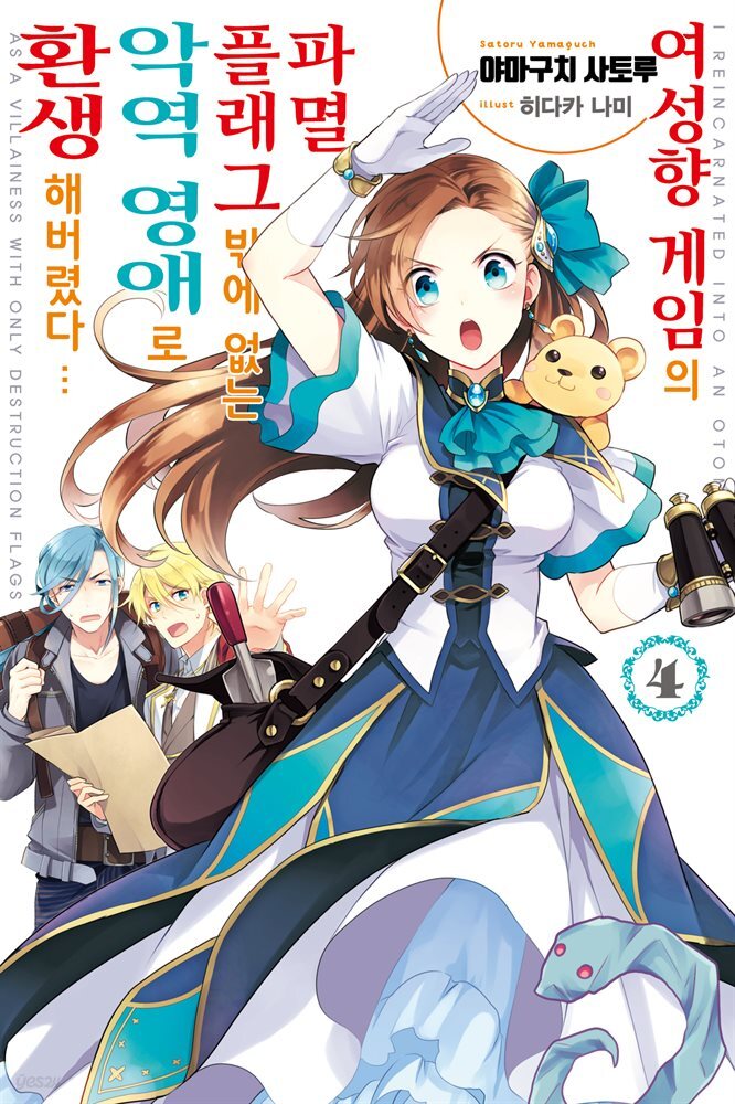 여성향 게임의 파멸 플래그밖에 없는 악역 영애로 환생해버렸다… 04권