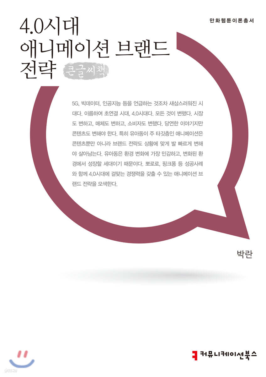 4.0시대 애니메이션 브랜드 전략 큰글씨책