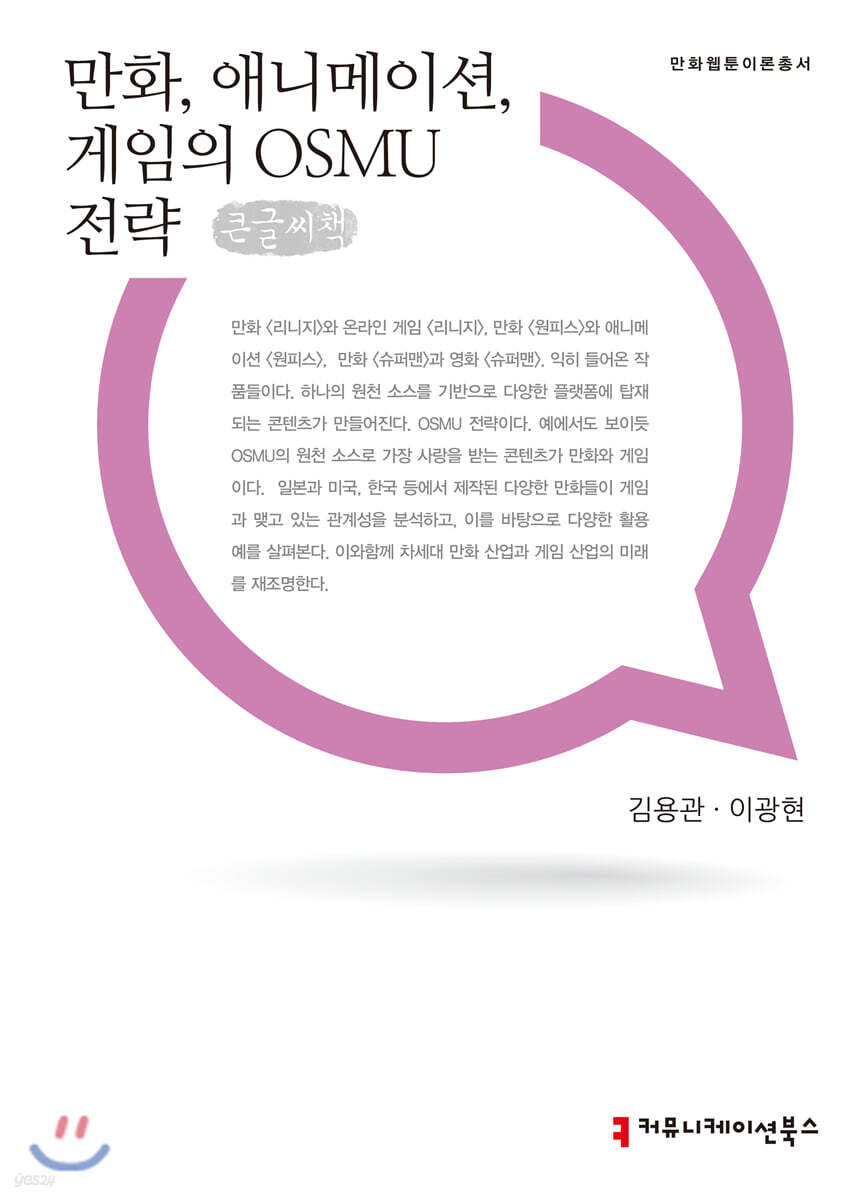 만화, 애니메이션, 게임의 OSMU전략 큰글씨책