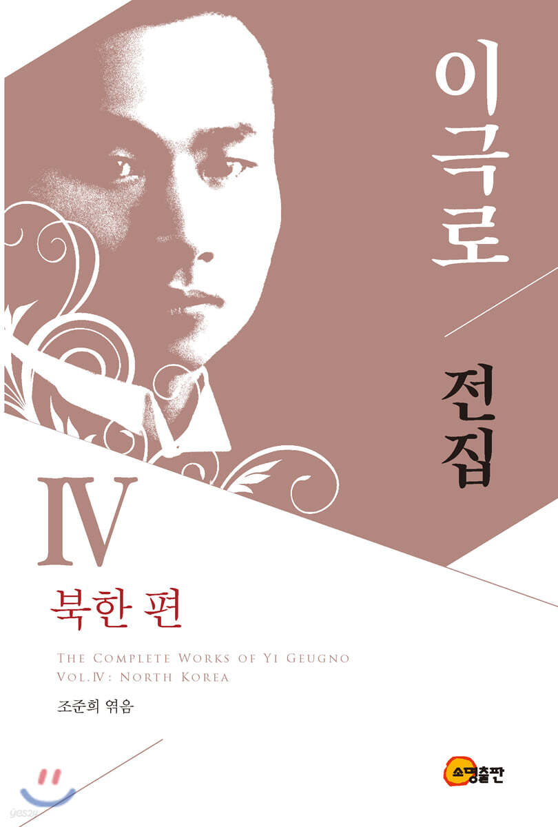 이극로 전집 4