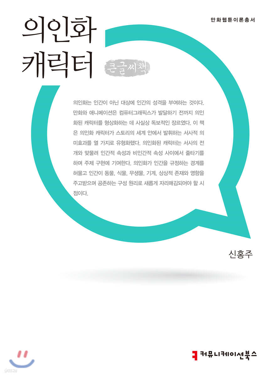 의인화 캐릭터 큰글씨책