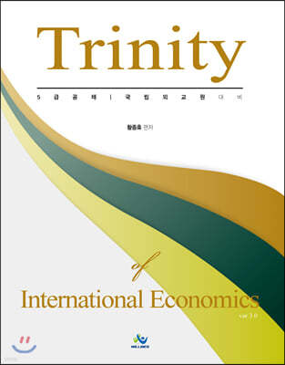 트리니티 국제경제학 Trinity of International Economics