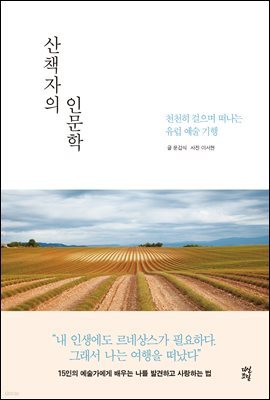 [5천원 페이백][대여] 산책자의 인문학