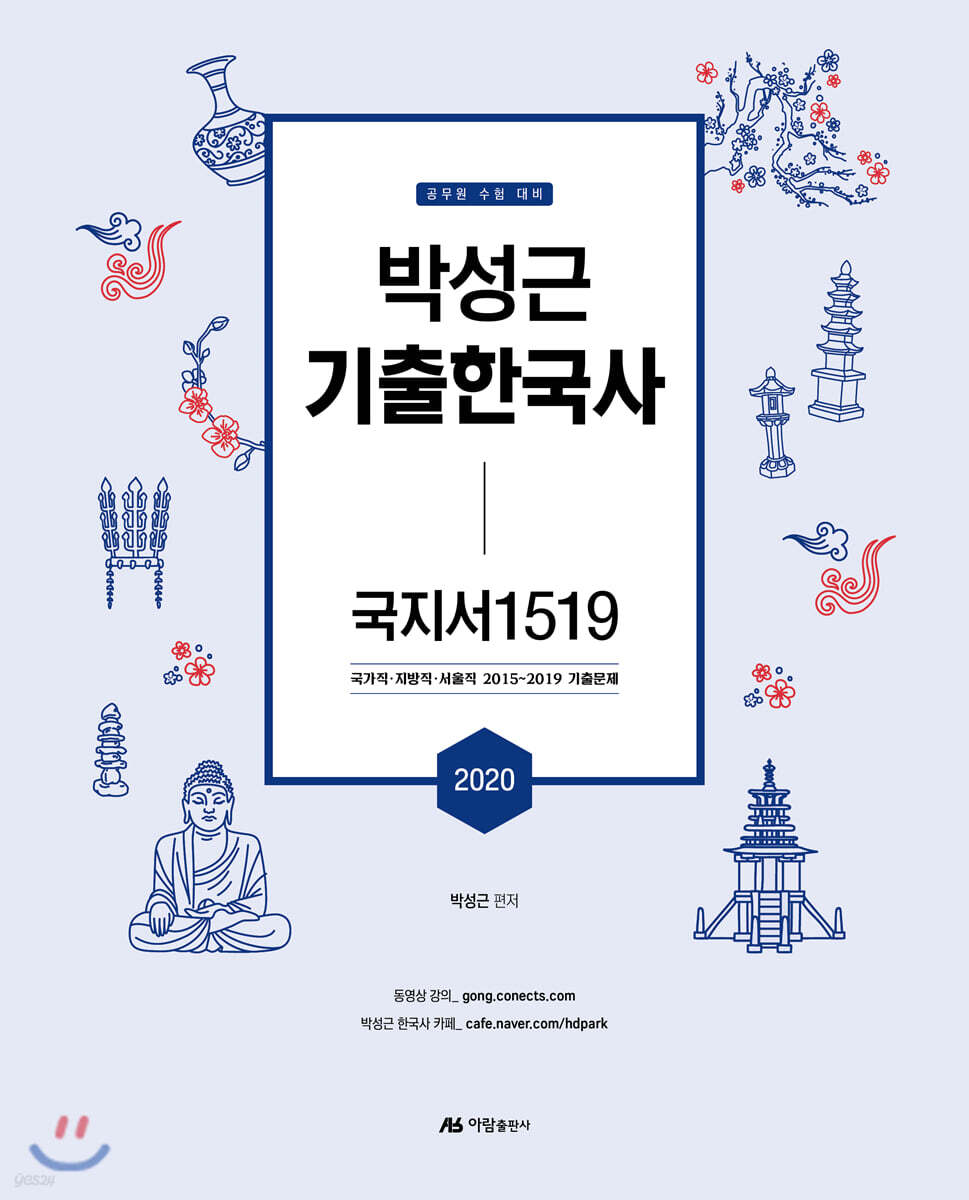 2020 박성근 기출한국사 국지서1519