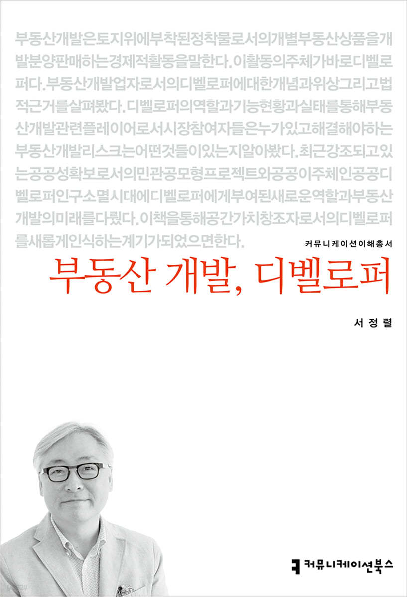 부동산 개발, 디벨로퍼