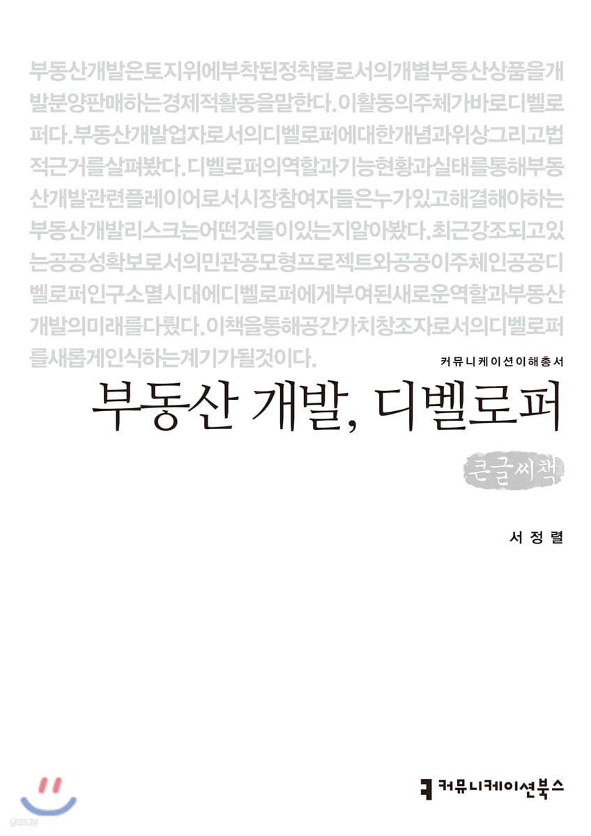 부동산 개발, 디벨로퍼 큰글씨책