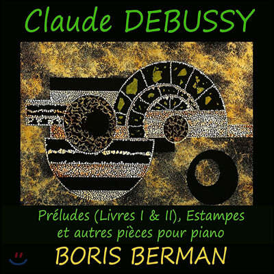 Boris Berman 드뷔시: 전주곡 1, 2권, 판화 (Debussy: Preludes Livres 1, 2, Estampes)