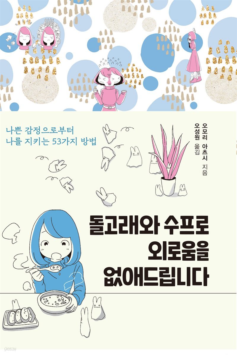 돌고래와 수프로 외로움을 없애드립니다