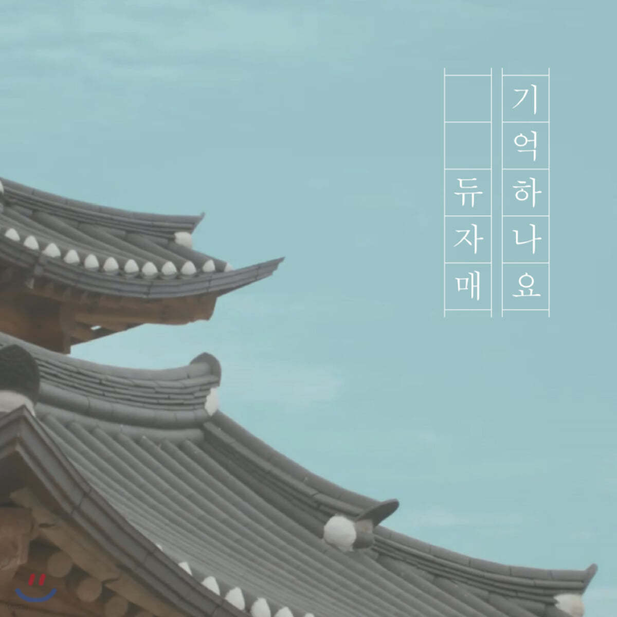 듀자매 - 기억하나요