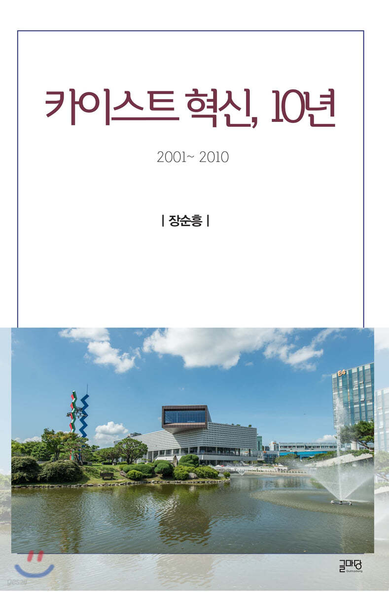 카이스트 혁신 10년