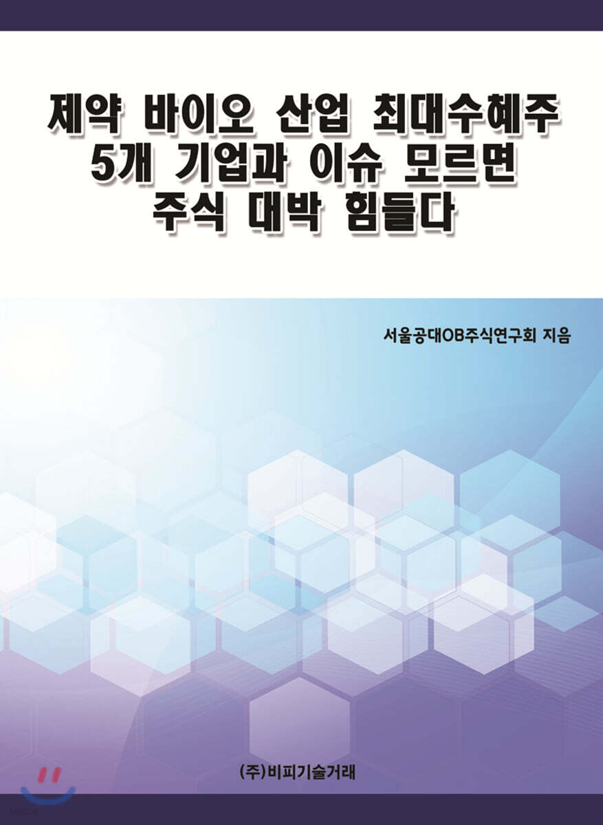 제약 바이오 산업 최대수혜주 5개 기업과 이슈 모르면 주식 대박 힘들다