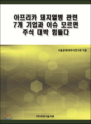 아프리카 돼지열병 관련 7개 기업과 이슈 모르면 주식 대박 힘들다