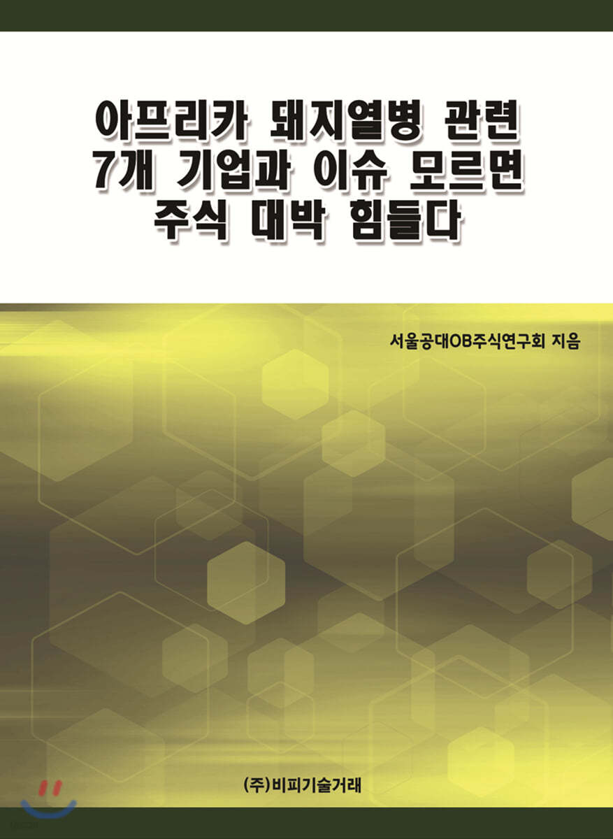 아프리카 돼지열병 관련 7개 기업과 이슈 모르면 주식 대박 힘들다