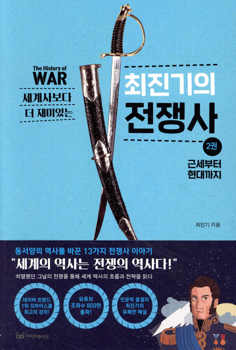 세계사보다 더 재미있는 최진기의 전쟁사 2