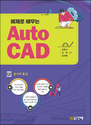 예제로 배우는 Auto CAD