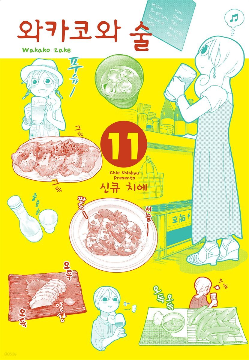 와카코와 술 11