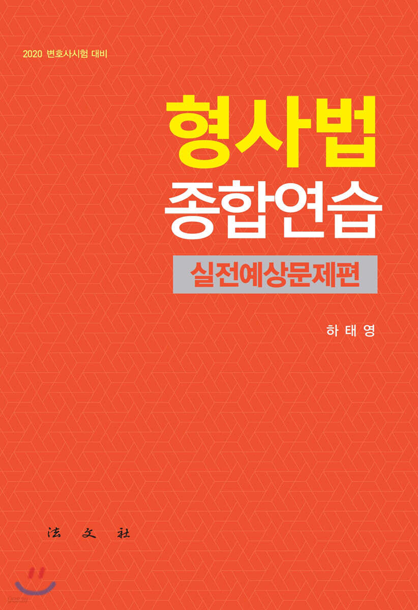 형사법종합연습 실전예상문제편