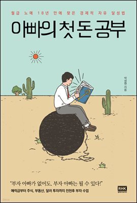 아빠의 첫 돈 공부