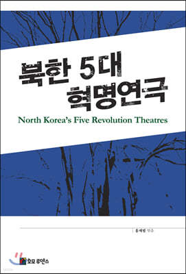 북한 5대 혁명연극